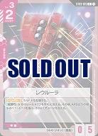 レウルーラ 【GCGST03-015C】